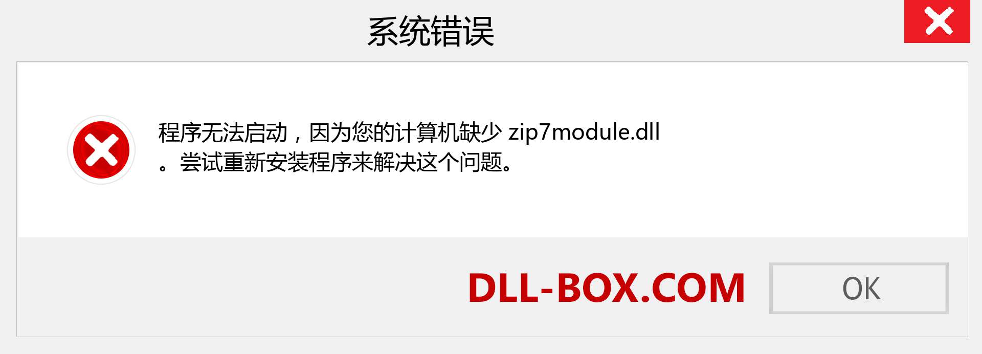 zip7module.dll 文件丢失？。 适用于 Windows 7、8、10 的下载 - 修复 Windows、照片、图像上的 zip7module dll 丢失错误
